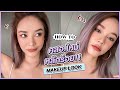 HOW TO แต่งหน้าอัพเดตของใหม่ คสอ.หลักร้อย! มีแต่ของเด็ด ถูกและดีทั้งหน้า | gamgy