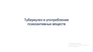 Лечение туберкулеза среди людей, употребляющих психоактивные вещества