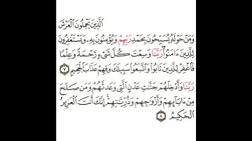 سورة غافر 3 القسم الثالث تكرار كيفي من .. الذين يحملون العرش ومن حوله يسبحون  .. إلى .. الحكيم