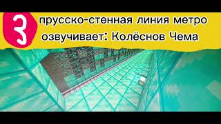 Информатор Прусско-стенной линии метро @Чема_трэйн52