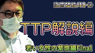 日米内科医が参戦!　臨床推論バトル　若い女性の紫斑編Final TTP解説編!