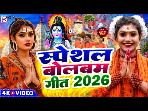 #Video | 2026 के बोलबम गीत | पारम्परिक बोलबम गीत 2026 | Bolbam Ke Gana | Bolbam Ke Dj Song