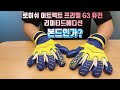 요리스시그니처!! 로이쉬 어트랙트 프리젤 G3 퓨전 리미티드에디션 리뷰(Reusch attrakt freegel g3 fusion LTD)