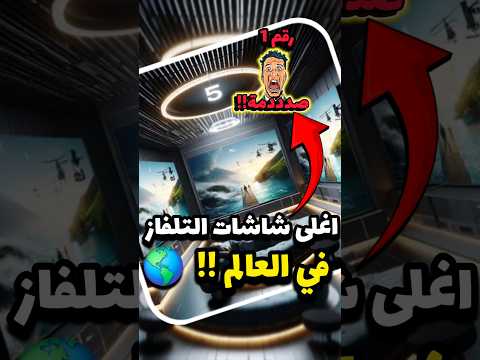 اغلى 5 شاشات تلفاز في العالم