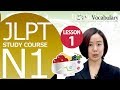 日本語レッスン✍JLPT N1 Lesson 1-1 Vocabulary【日本語能力試験 N1】