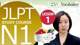 日本語レッスン✍JLPT N1 Lesson 1-1 Vocabulary【日本語能力試験 N1】