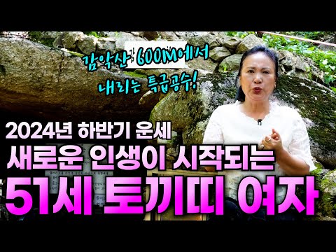 2025년 75년생 51세 여자 토끼띠 운세 될 듯 말 듯 안 되던 것들이 삼합의 기운으로 운기의 상승을 타 26년도 대박 터진다 부평점집 안신미만신