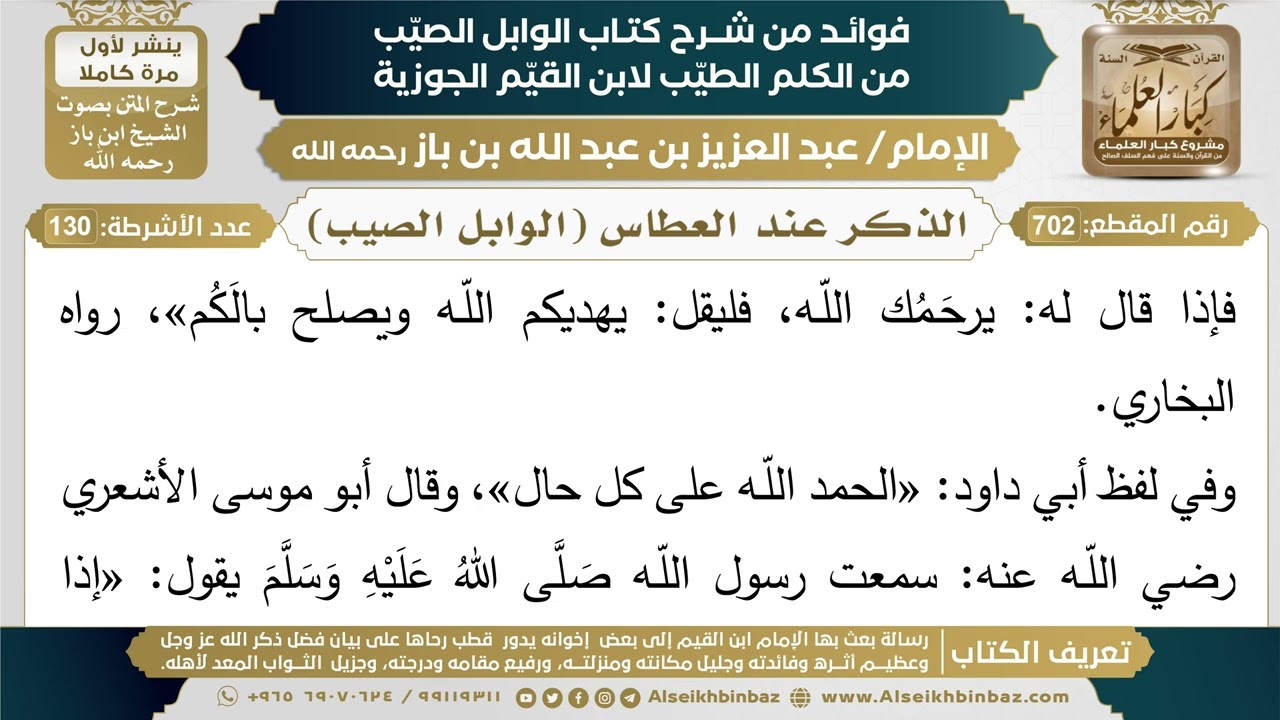 702- الذكر عند العطاس (الوابل الصيب)