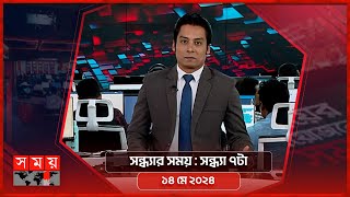 সন্ধ্যার সময় | সন্ধ্যা ৭টা | ১৪ মে ২০২৪ | Somoy TV Bulletin 7pm | Latest Bangladeshi News screenshot 4