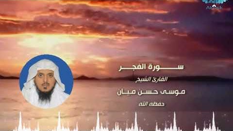 سورة الفجر بصوت الشيخ / موسى حسن ميّان