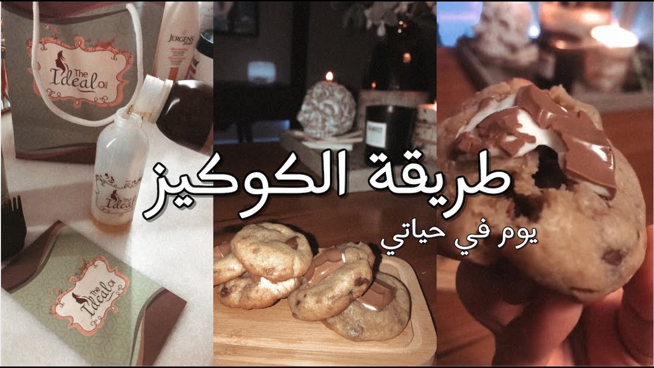 🍪😋سويت معاكم الذ وصفة كوكيز ممكن تذوقونها بحيااتكم