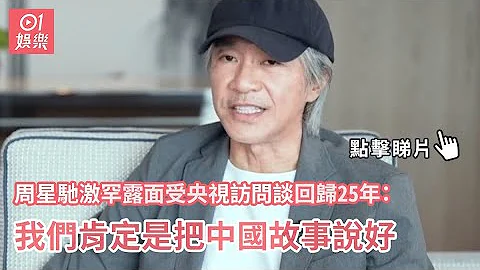 周星馳激罕露面受央視訪問談回歸25年：我們肯定是把中國故事說好 - 天天要聞