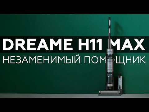 Dreame H11 Max: моющий аккумуляторный пылесос