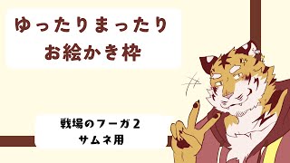 【お絵かき】「戦場のフーガ２」サムネイル作り！⚡ 【Vtuber/虎縞雷一】