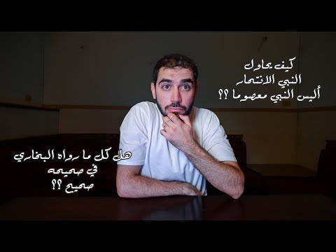 هل فعلا ذكر البخاري أن النبي حاول الانتحار