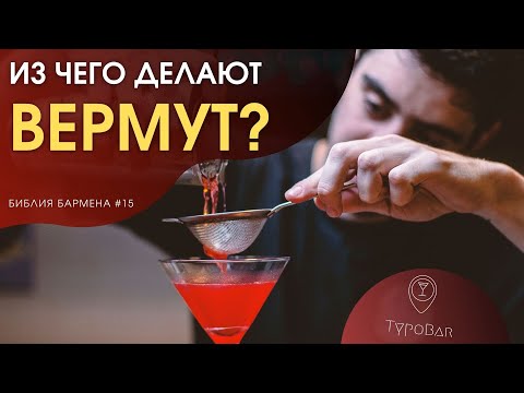 Video: Vermouth itadumu kwa muda gani?