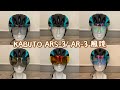 OGK Kabuto | 【KABUTO VITT 頭盔 ARS-3/ AR-3 風鏡】快閃合輯 