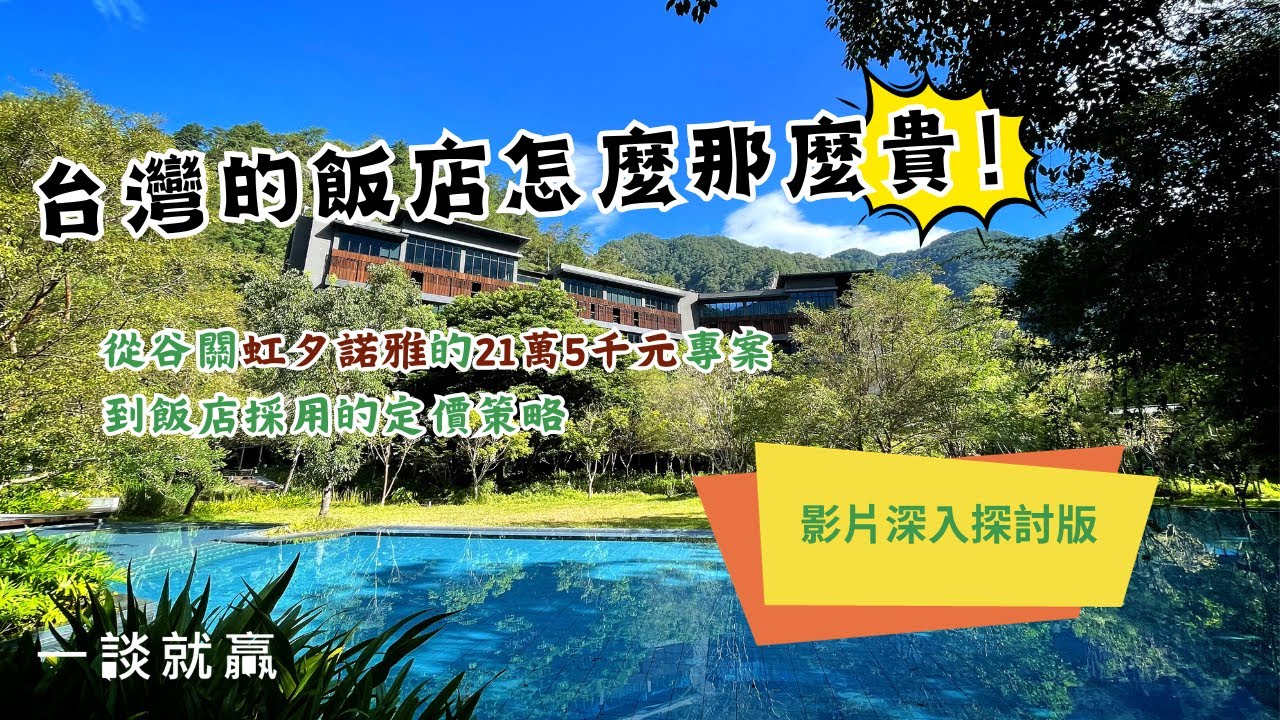 台灣的飯店怎麼那麼貴！(上)從谷關虹夕諾雅要價21萬5千元的專案，到飯店採用的定價策略影片深入探討版
