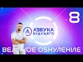 Великое обнуление - Азбука Будущего №8 (мировая пандемия)