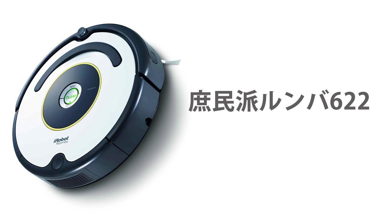 お求めやすいお手頃ルンバ！ルンバ622はちゃんと掃除してくれるのか？