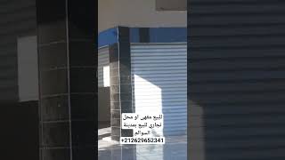للبيع🔥محل تجاري او مقهى بواجهتين💯 والسدة واكبر تيراس 🙏🏻 في شارع رئيسي بمدينة السوالم.+212629652341🙏