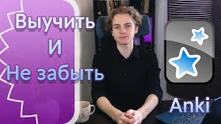 видео: Лучшая программа для запоминания теории - Anki картинка: Лучшая программа для запоминания теории - Anki
