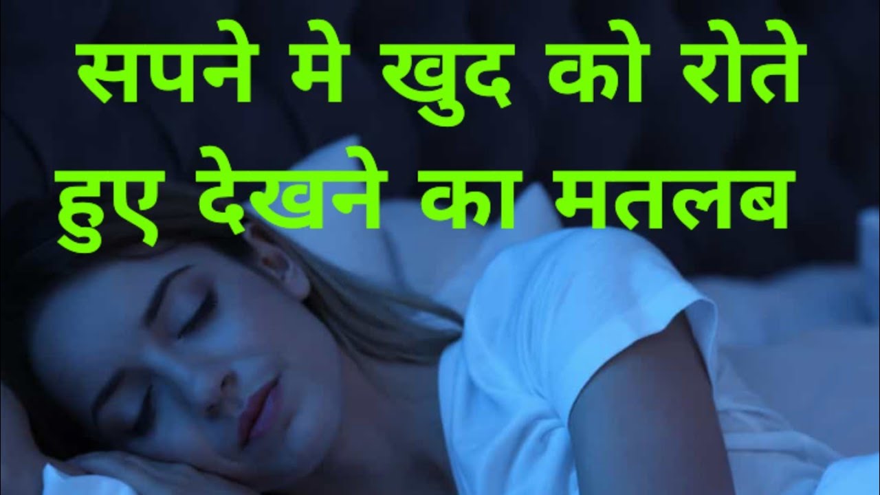 सपने मे खुद को रोते हुए देखने का मतलब देना#sapne #youtubevideo