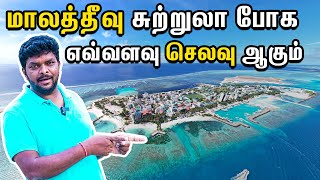 Maldives Budget Travel Guide 2023 I மாலத்தீவு சுற்றுலா போக எவ்வளவு Amount தேவை?? I Village Data Base