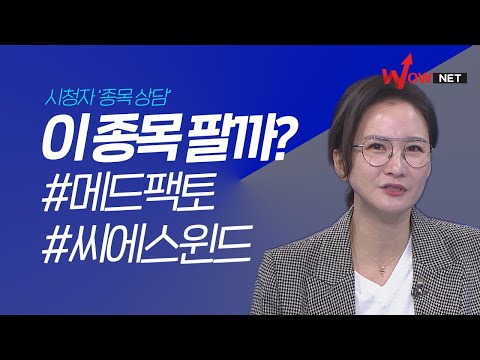 이 종목 팔까? 씨에스윈드
