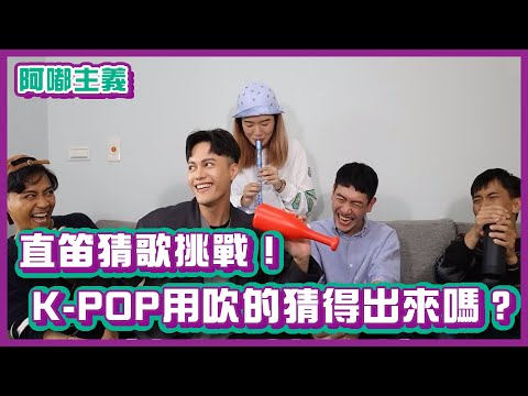 直笛猜歌挑戰！K-POP用吹的猜得出來嗎？！｜#阿嘟主義｜布萊克薛薛