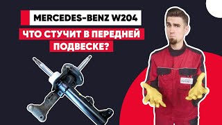 СТУК В ПЕРЕДНЕЙ ПОДВЕСКЕ. Mercedes W204 - ПРИЧИНЫ МЕЛКОГО СТУКА ПОДВЕСКИ. КАК СТУЧИТ АМОРТИЗАТОР?