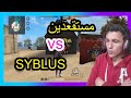 فري فاير : مستقعدين ضد سيبليوس | هل كان متفق عليه او لا?? | M8N vs SYBLUS