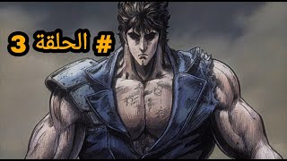 سيف النارالجديد الحلقة  3 ( مترجم بالعربية  ) ?
