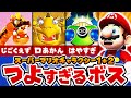 【マリオギャラクシー1+2】本当に強いボスをガチランキング!【ゆっくり解説】