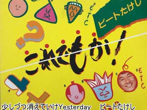 ビートたけし  『少しづつ消えていけYesterday』