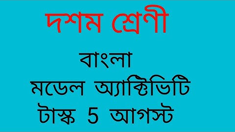 class x Bengali  model activity task 5 solutions August  2021