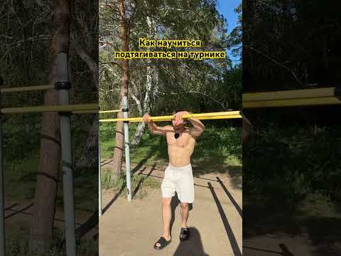 Как научиться подтягиваться на турнике! #спорт #делайкактренер #motivation #pullups #sports #турник