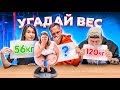 УГАДАЙ ВЕС или СЪЕШЬ ПРОТИВНУЮ ЕДУ ЧЕЛЛЕНДЖ feat Габар и Даванкова