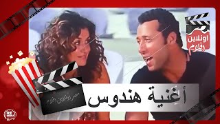 اغنية هندوس - محمود العسيلي وأحمد فهمي - فيلم خليج نعمة