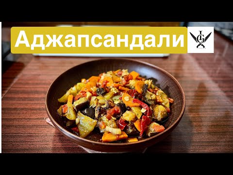 Аджапсандали - лучшее