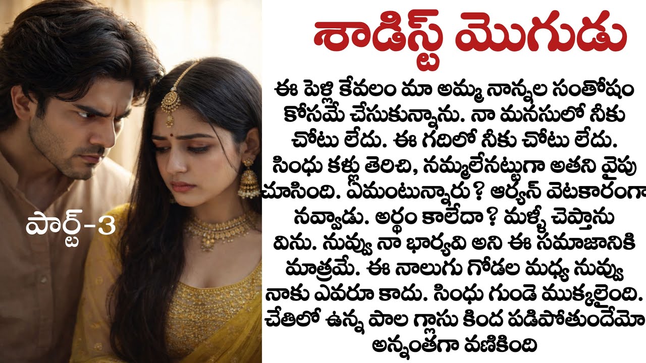 శాడిస్ట్ మొగుడు పార్ట్ 3 | ఆర్యన్ తండ్రి అసలు రంగు బయటపడింది! | Emotional Telugu Love Story