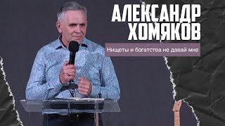 Александр Хомяков - Нищеты и богатства не давай мне (26.02.2023)