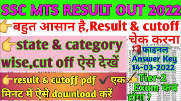 Ssc mts result 2022 kaise dekhe|Ssc mts cutoff|ssc mts tier1 result out| how to check ssc mts result