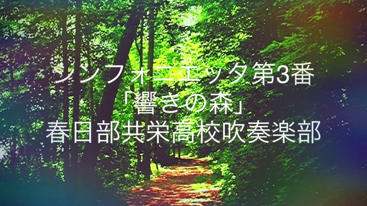 響き の 森 吹奏楽