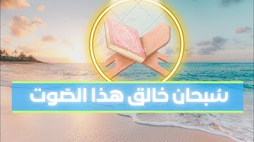 وقال الذين لايرجونا لقائنا القارئ حمزة مدبوح يا الله ما اححححححلى هذا الصوت تلاوة تهتز لها القلوب قر