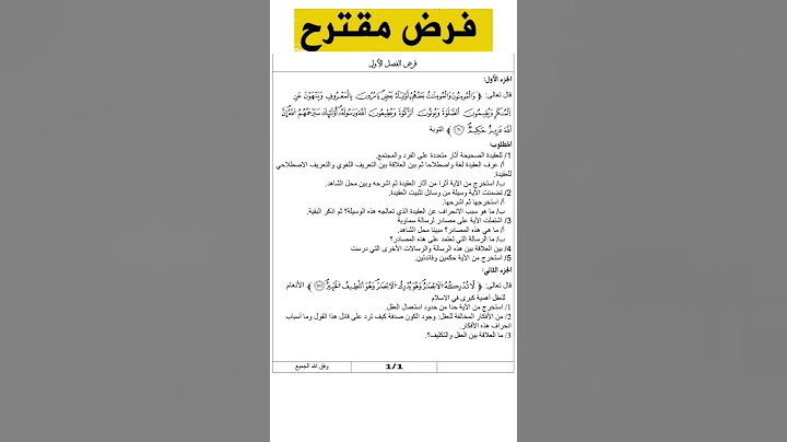 الفرض المقترح الأول للفصل الأول/ علوم إسلامية/ سنة ثالثة ثانوي