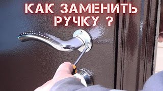 Как снять ручку с двери ? Как снять дверную ручку и поставить новую ?