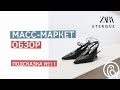 МАСС-МАРКЕТ | Обзор новинок | ПОДСКАЗКИ от Ольги Малюги