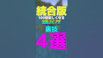 【マイクラ統合版・Java版】100倍楽しくなる神バグ裏技4選！Part1