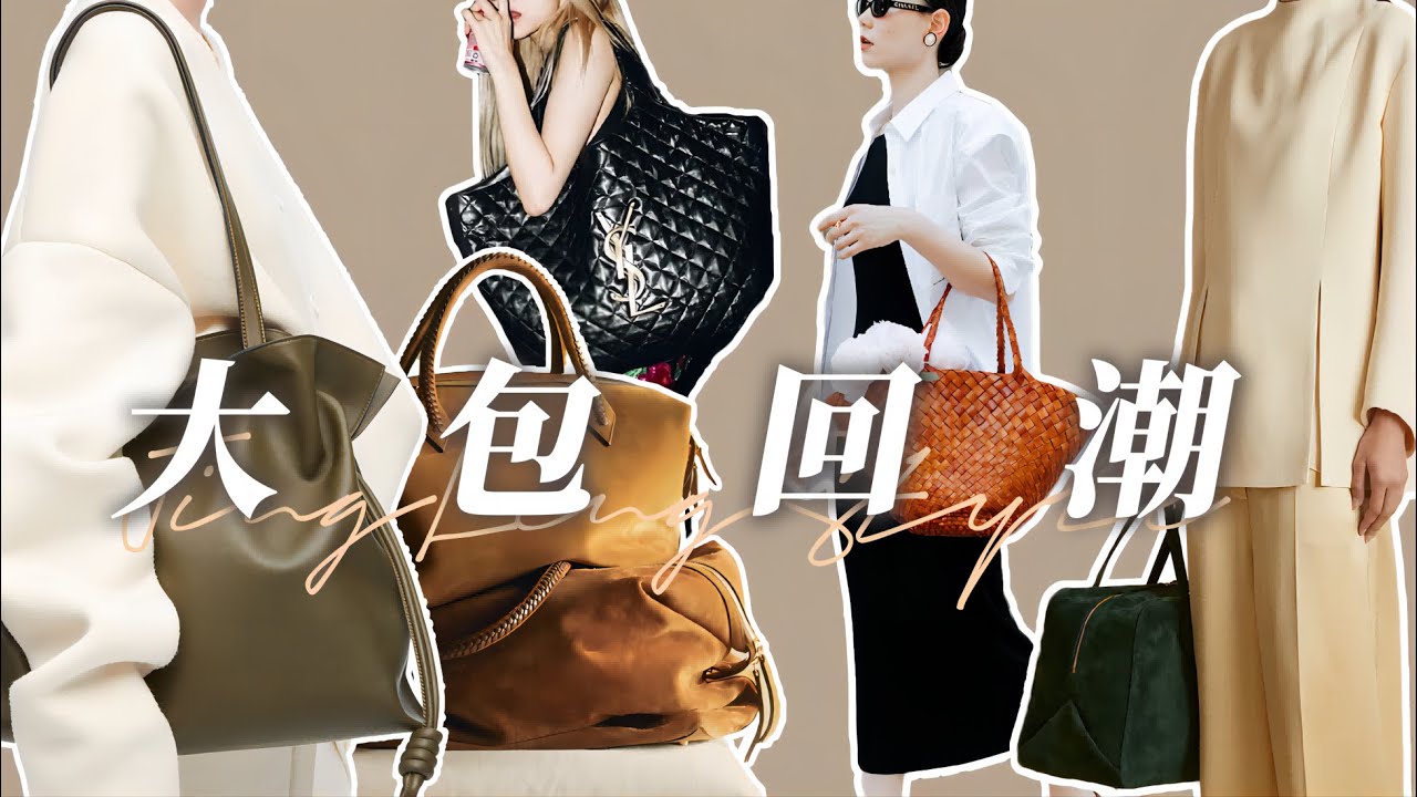 自购实测！11只爆火大牌大包，能装≠好装？够大≠够值？| The Row | Chanel | Fendi | Khaite | Metier | Loewe | Saint Laurent
